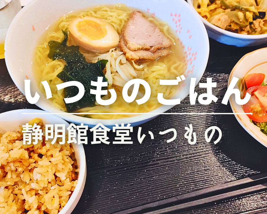 静明館食堂いつもの　ラーメン