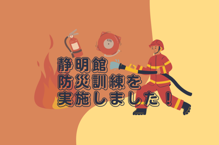 静明館防災訓練