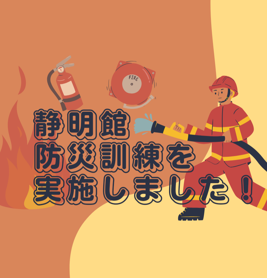 静明館防災訓練