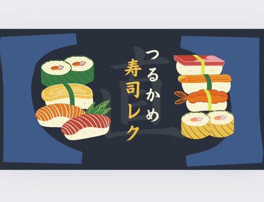 つるかめ寿司レク
