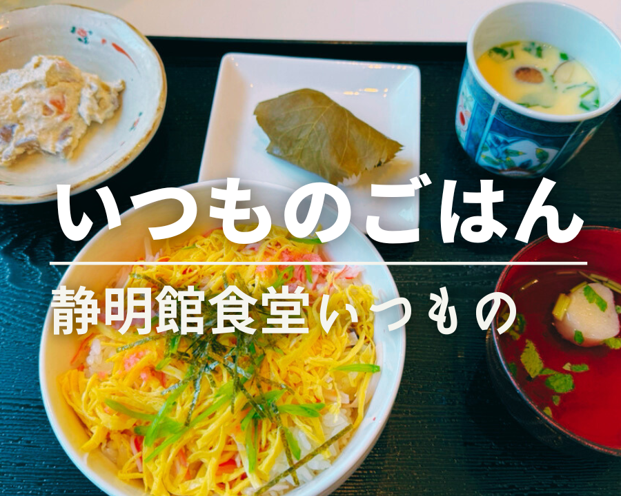 静明館食堂いつもの　ひなまつり