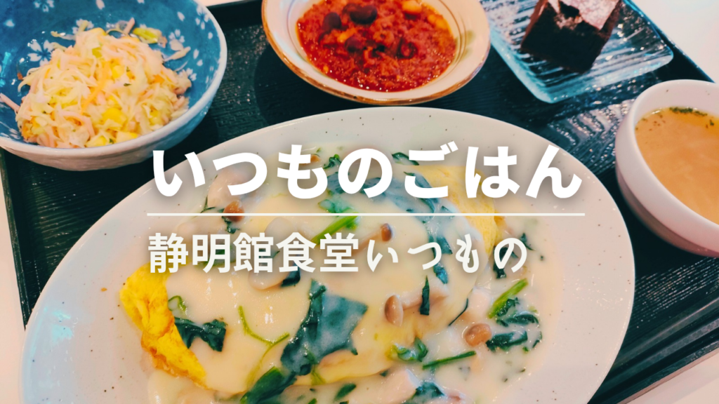 静明館食堂　いつもの　クリスマスメニュー