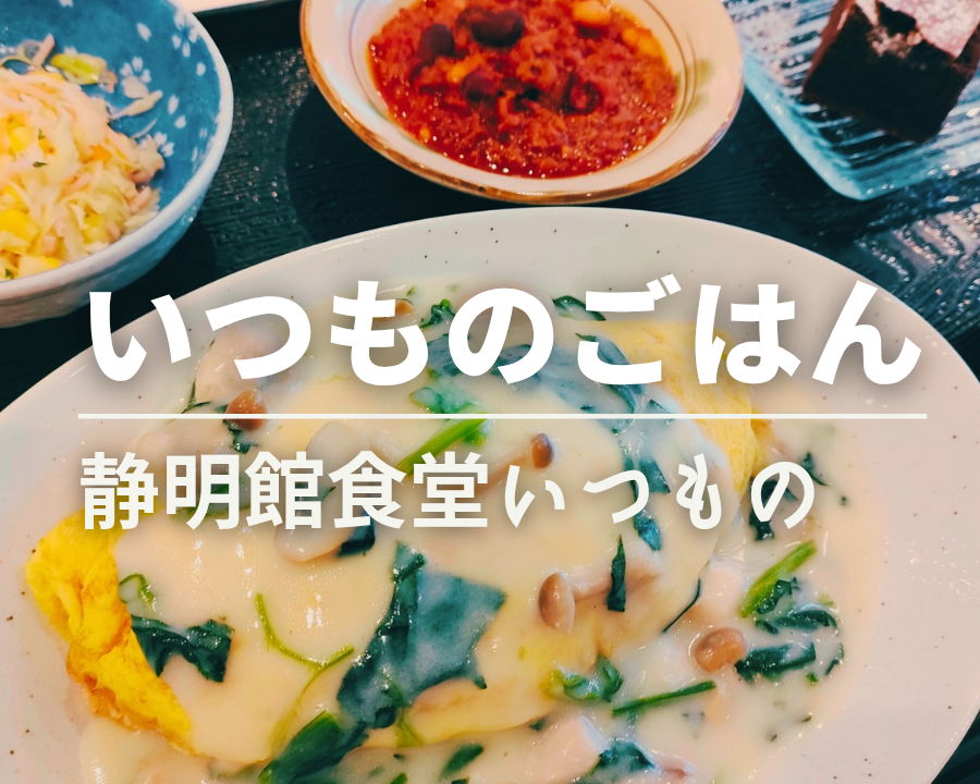 静明館食堂　いつもの　クリスマスメニュー