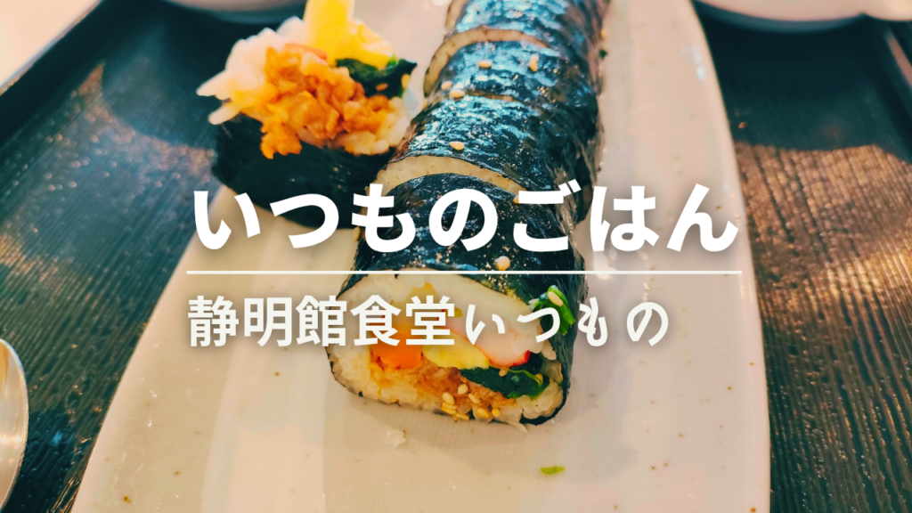 静明館食堂　いつもの　プルコギキンパ