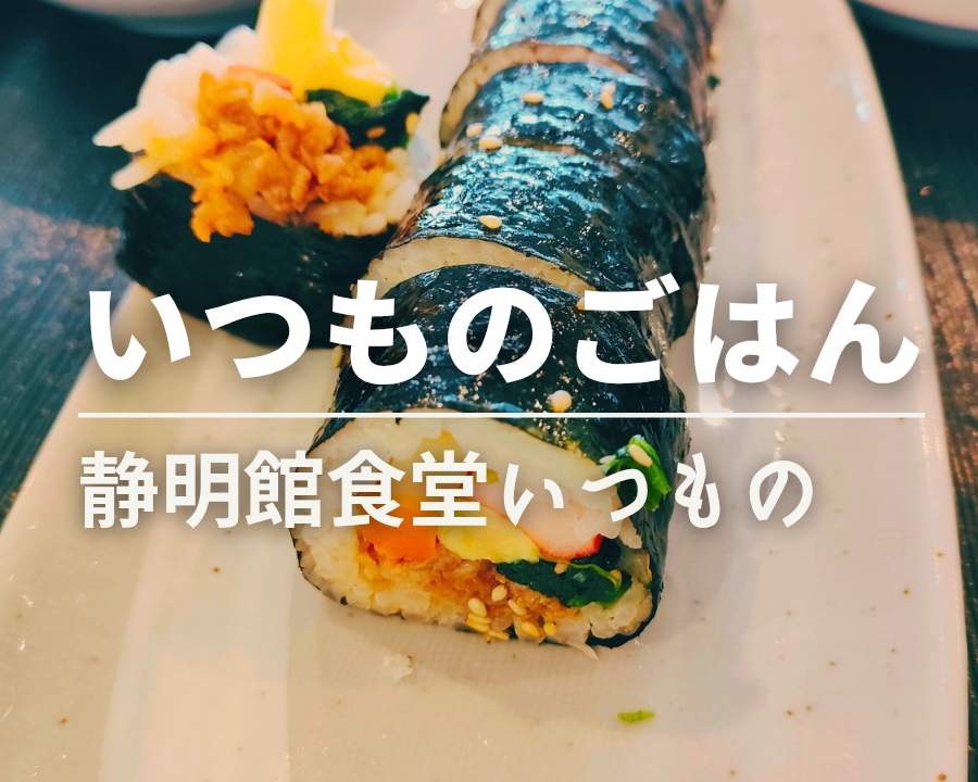 静明館食堂　いつもの　プルコギキンパ