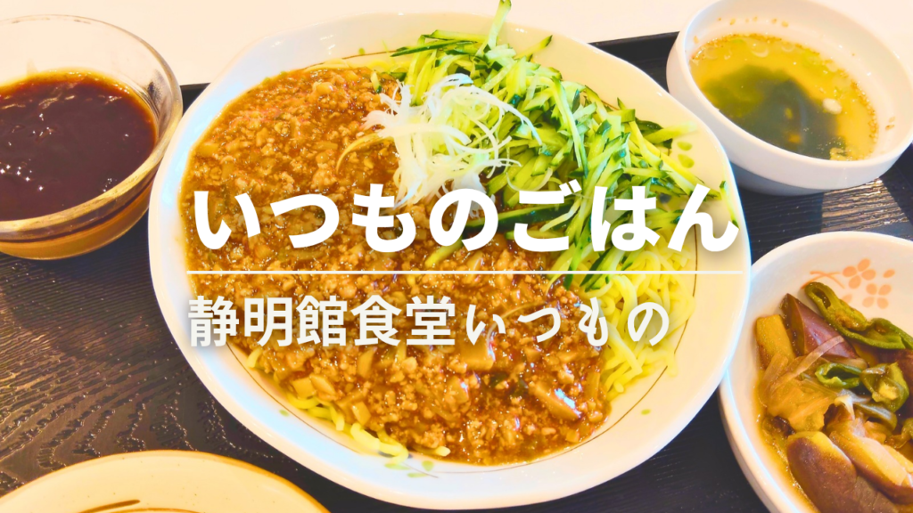 静明館食堂　いつもの　ジャージャー麵