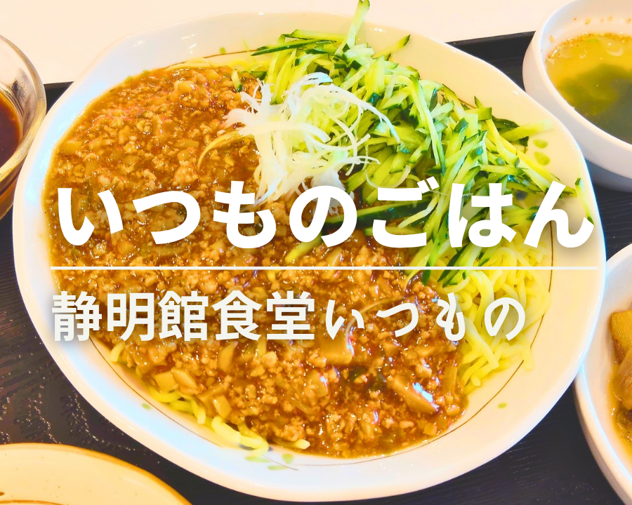 静明館食堂　いつもの　ジャージャー麵