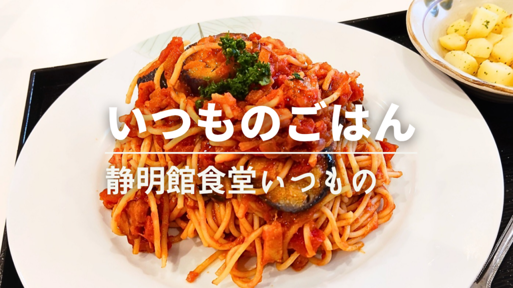 静明館食堂　いつもの　パスタ