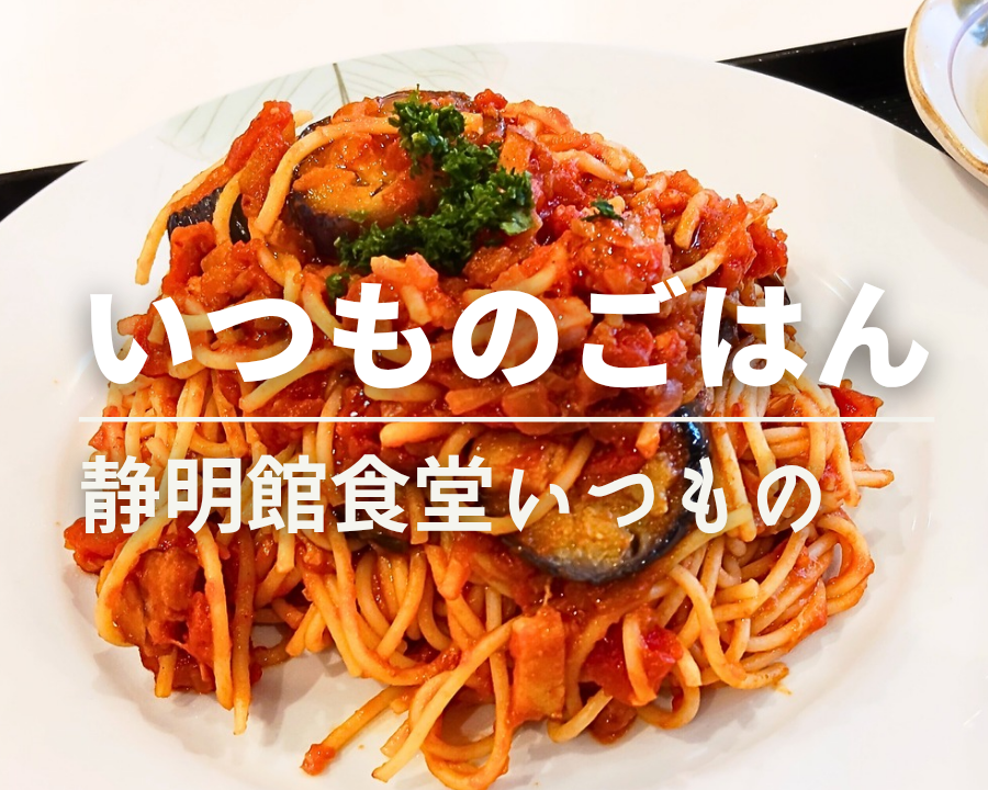 静明館食堂　いつもの　パスタ