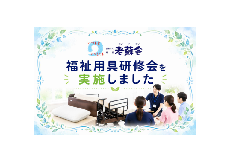 福祉用具研修会