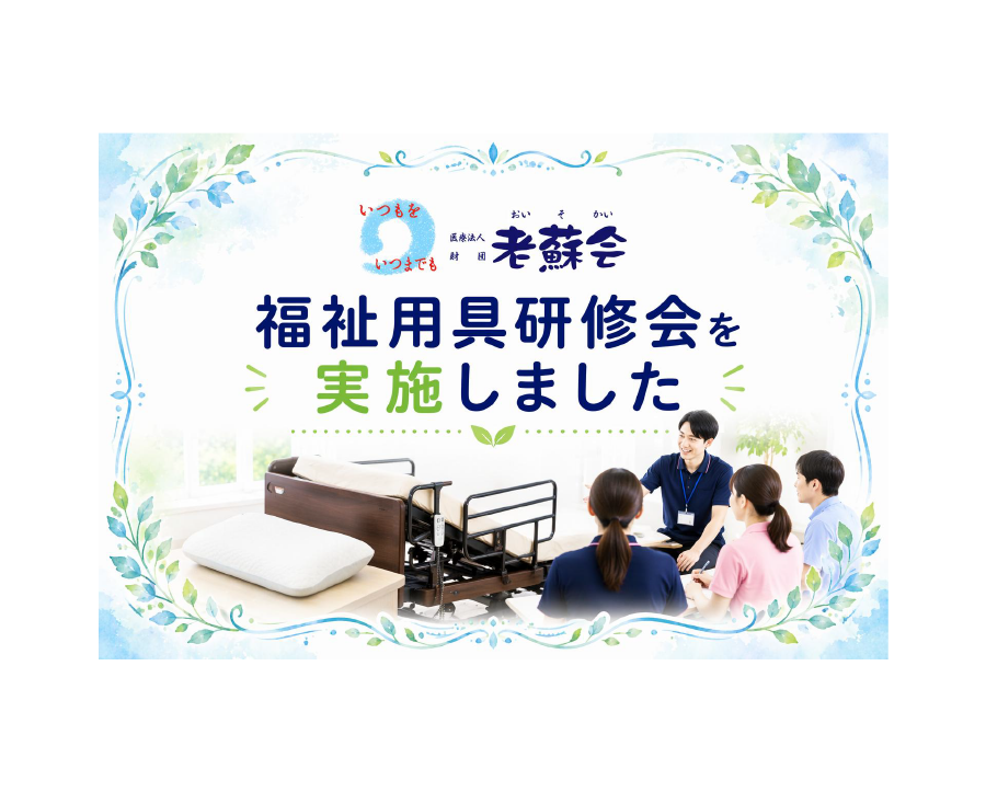 福祉用具研修会